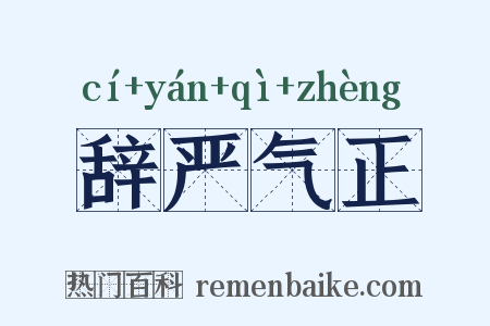 辞严气正是什么意思的图片